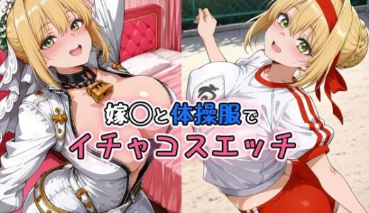 【無料で読める？】嫁◯と体操服でイチャコスエッチ 【Iri4】