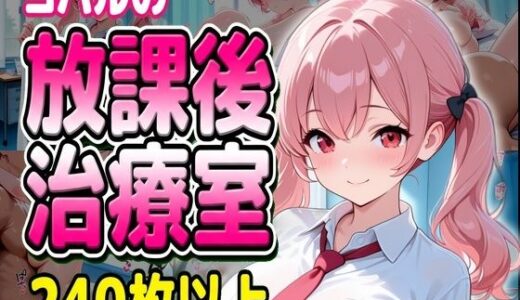 【無料で読める？】コハルの放課後治療室 【堕ち工房】