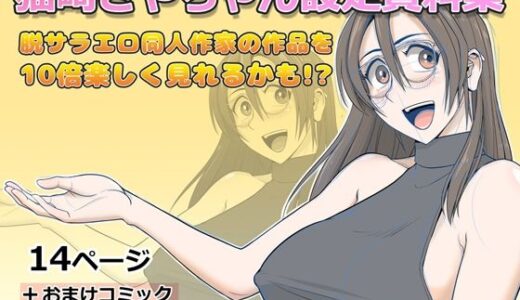 【無料で読める？】猫崎さやちゃん設定資料集 【Falcon115】