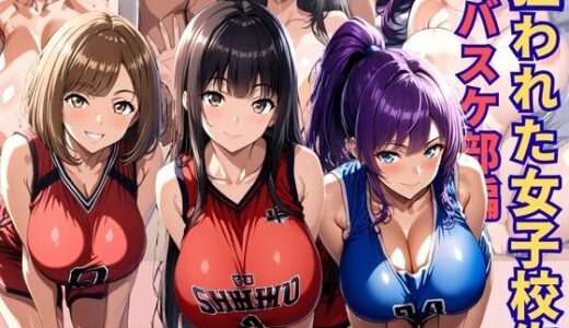 【無料で読める？】狙われた女子校生バスケ部編 ─顧問の終わらない快楽責めで壊れていく巨乳JK─ 【あいえろ本舗】