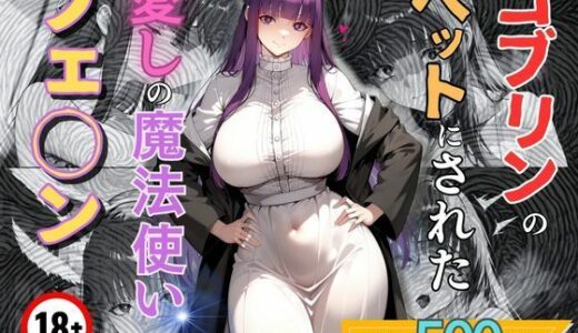 【無料で読める？】ゴブリンのペットにされた愛しの魔法使いフェ◯ン 【エロくのいちが大好き】