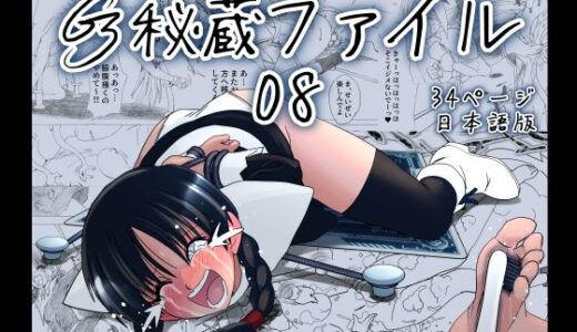 【無料で読める？】G3秘蔵ファイル08 【e】