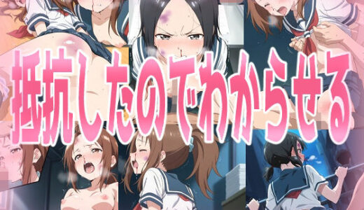 【無料で読める？】抵抗したからわからせる 【みせつけ工房】