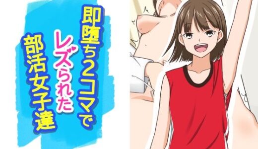 【無料で読める？】即堕ち2コマでレズられた部活女子達 【あへなま】