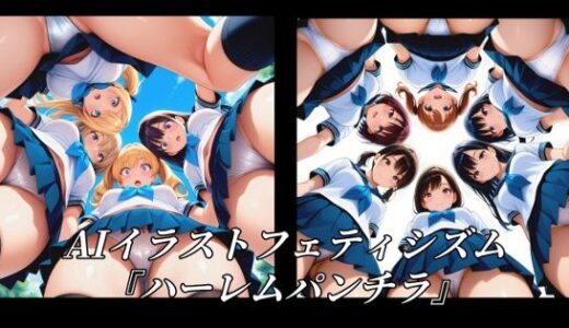 【無料で読める？】AIイラストフェティシズム『ハーレムパンチラ』 【AI美女NANTANO】