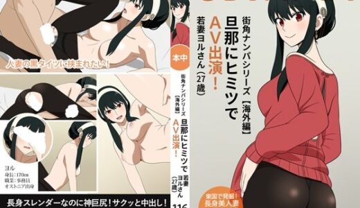 【無料で読める？】街角ナンパシリーズ【海外編】旦那にヒミツでAV出演！若妻ヨルさん（27歳） 【グラムサイト】