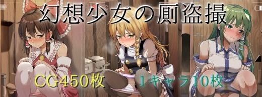【無料で読める？】幻想少女の厠盗撮 【GPNM】