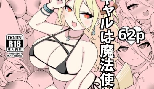 【無料で読める？】ギャルは魔法使い 【とこわん】