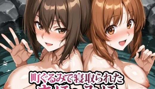 【無料で読める？】町ぐるみで寝取られたまほとみほ 【春巻きの海【NTR辱め専門店】】