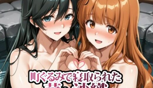 【無料で読める？】町ぐるみで寝取られた華と沙織 【春巻きの海【NTR辱め専門店】】