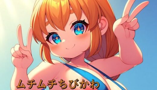 【無料で読める？】ムチムチちびかわ  ショートスタックVol.2 【梅風味】