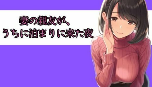 【無料で読める？】妻の親友が、うちに泊まりに来た夜──朝までの8時間、僕らは何も起きなかったと言えるだろうか 【リンの囁き朗読】