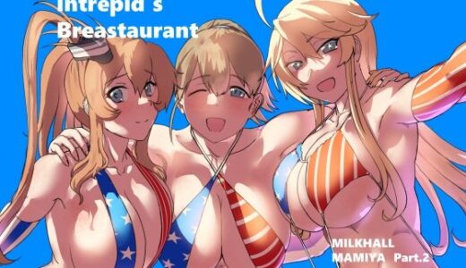 【無料で読める？】Intrepid’s Breastaurant 【レンジアンプ】