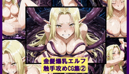 【無料で読める？】金髪爆乳エルフ触手攻めCG集 2 【盆紅の研究室】