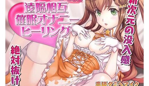 【無料で読める？】催●快感ヒーリング〜魔法少女による貴方の為のオナニーセラピー〜【バイノーラル/KU100使用】 【PINK PUNK PRO】