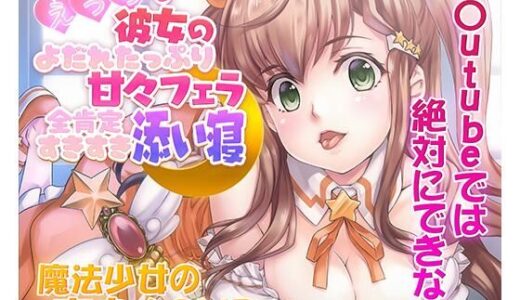 【無料で読める？】【ASMR/新感覚の究極のエロVOICE】エッチな彼女の涎たっぷり甘々フェラと全肯定スキスキ添い寝〜新次元の没入感！【シチュ×ヒーリング/KU100使用】 【PINK PUNK PRO】