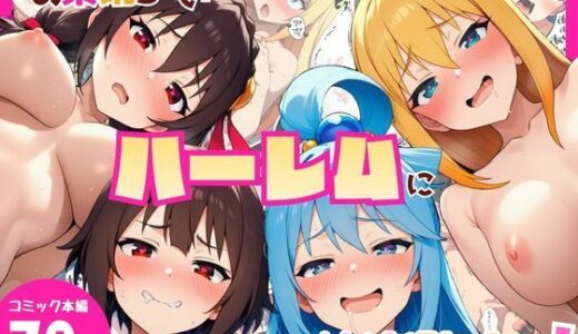 【無料で読める？】この素晴らしいハーレムに快楽堕ちを！ 【YH】