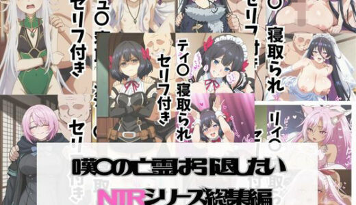 【無料で読める？】嘆〇の亡霊は引退したい NTR CG集です。 【びしょうじょ！×きもおじ！】