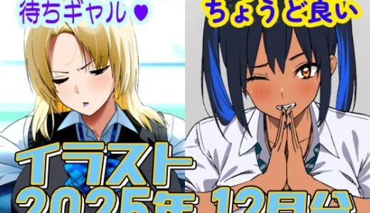 【無料で読める？】2025年12月のイラスト【スケベおじさん待ちギャル/平均値はちょうど良い】 【デジタルハンバーグ】
