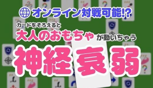 【無料で読める？】オンライン対戦可能！？カードを揃えると大人のおもちゃが動いちゃう神経衰弱 【りのりんのおもちゃ連動研究所】