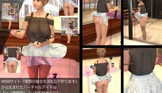 【無料で読める？】【▲All】『理想の彼女を3DCGで作ります』から生まれたバーチャルアイドル「一ノ瀬廻里（いちのせめぐり）」の風チラハプニング写真集:風チラ_01 【Libido-Labo】