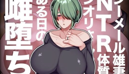 【無料で読める？】シーメール雄妻NTR体質シオリさんのある日の雌堕ち 【七瀬ぽみの本店】
