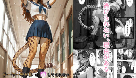 【無料で読める？】チーターギャルは逃してくれない〜彼女が僕を逃さない理由（ワケ）〜 【MEZ工房】