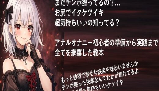 【無料で読める？】まだチンポ擦ってるの？ お尻でイクケツイキ 超気持ちいいの知ってる？  アナルオナニー初心者の 準備から実践まで 全てを網羅した教本 【メスイキ？ドライオーガズム？研究所】