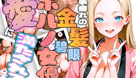 【無料で読める？】仕事疲れの金髪碧眼ポルノ女優が癒やしを求めて来日したら愛に満たされちゃう話 【ほげら部】