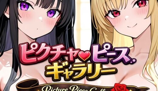 【無料で読める？】ピクチャーピース・ギャラリー 【下っ端プロジェクト】