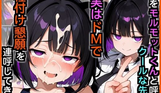 【無料で読める？】俺をモルモットくんと呼ぶクールな先輩  実はドMで種付け懇願を連呼してきた 【エロ漫画専門店・南国ピンク】