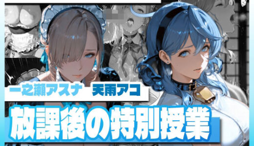 【無料で読める？】ア〇ール〇ーンの放課後の特別授業 【TAP200_2025】