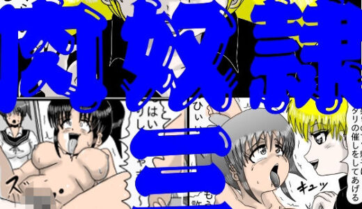 【無料で読める？】肉奴●三 【江口  助平】