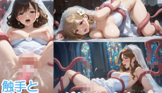 【無料で読める？】触手とウェディングドレスな女の子 【へびの皮】