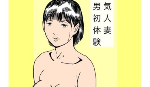 【無料で読める？】内気人妻他男初体験 【N-zumi-ha】