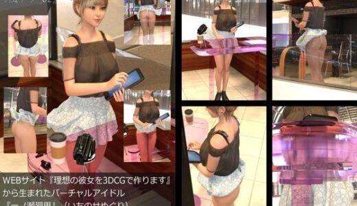 【無料で読める？】【▲All】『理想の彼女を3DCGで作ります』から生まれたバーチャルアイドル「一ノ瀬廻里（いちのせめぐり）」の風チラハプニング写真集:風チラ_02 【Libido-Labo】