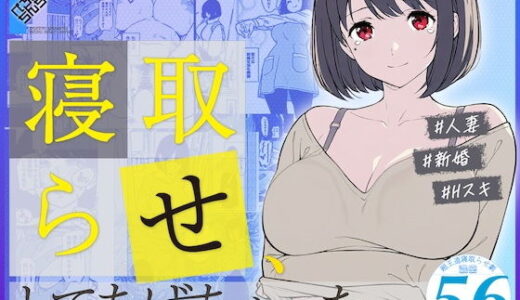 【無料で読める？】寝取らせ、してあげちゃった… 【ぺろぺろちんちーの】