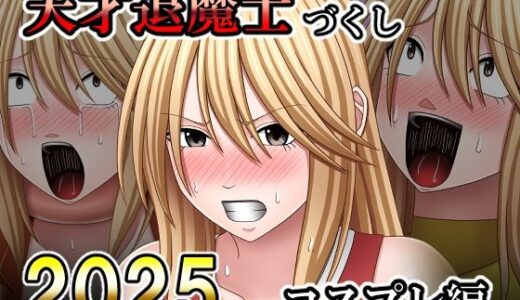【無料で読める？】天才退魔士づくし2025 コスプレ編 【バイオレット】
