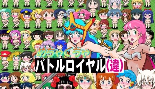 【無料で読める？】SRPGめちゃくちゃバトルロイヤル（違） 【爆破瓜脳サイト】