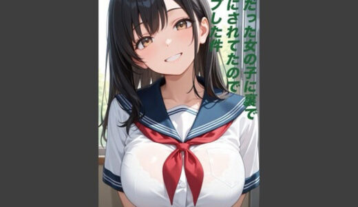 【無料で読める？】好きだった女の子に裏でバカにされていたのでレ◯プした件 【愚者金】