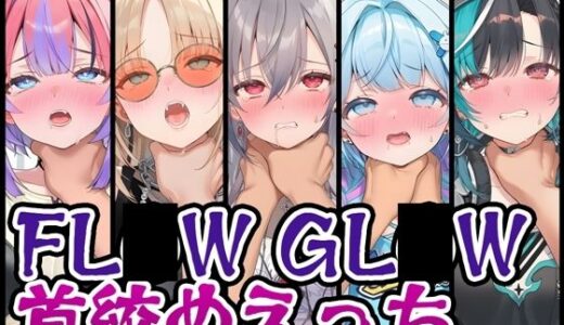 【無料で読める？】【首絞め特化】FL〇W GL〇W首絞めえっち 【くいんすよるか】