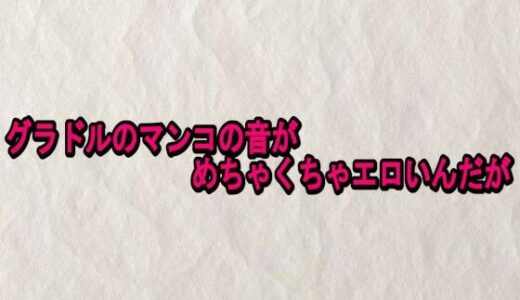 【無料で読める？】グラドルのマンコの音がめちゃくちゃエロいんだが 【快楽クラブ】