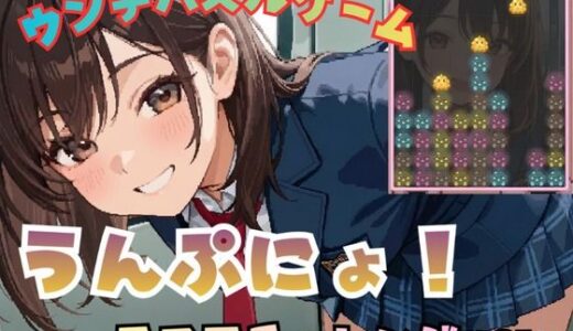 【無料で読める？】うんぷにょ！-スコアチャレンジver- 【フェチリズム♪】