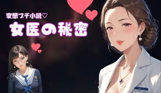 【無料で読める？】変態プチ小説  女医の秘密 【秋月狂四郎】