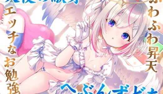 【無料で読める？】どうしようもない僕の部屋の隣に天使が引っ越してきた〜昇天ふわふわラブでお耳も心もへぶんずどあ〜 【シファー】