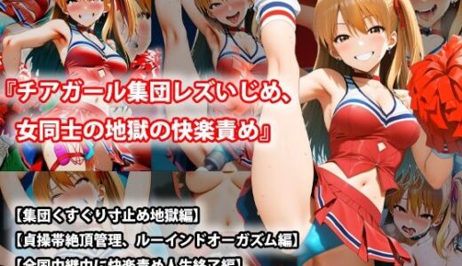 【無料で読める？】『チアガール集団レズいじめ、女同士の地獄の快楽責め』三部作セット！冬の特別セール 【淫乱テディベア】