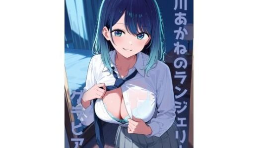 【無料で読める？】黒川あかね ランジェリー グラビア＆SEX集 【色彩ボックス】