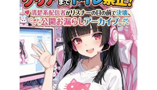 【無料で読める？】『クリアするまでトイレ禁止！清楚系配信者がリスナーの目の前で決壊、公開お漏らしアーカイブ。』 【Ero-Lab】