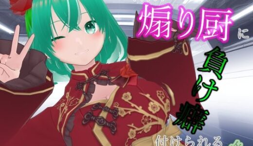 【無料で読める？】女の子キャラクター使いの煽り厨に負け癖付けられる話 【ないとめあスタジオ】