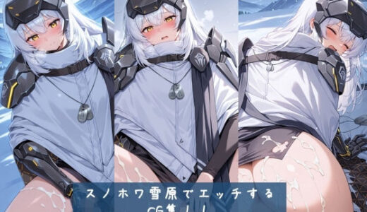 【無料で読める？】スノホワ 雪原でエッチするCG集！！ 枚数428枚 【Nature lover】